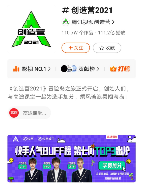 快手签约《创造营2021》成团组合，“青春创造官”加速快手娱乐布局