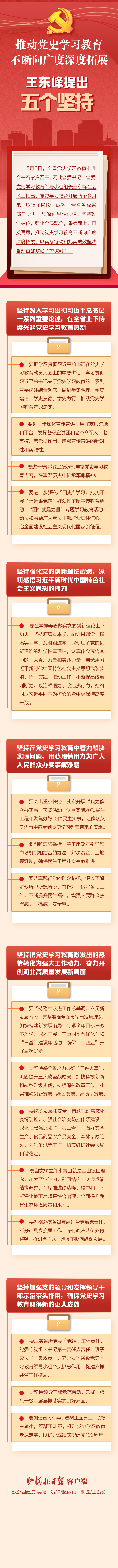 长图｜推动党史学习教育不断向广度深度拓展，王东峰提出五个坚持