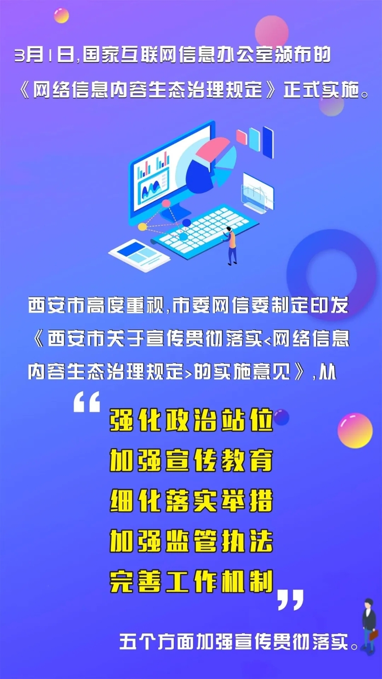 西安市出台宣传贯彻落实《网络信息内容生态治理规定》的实施意见