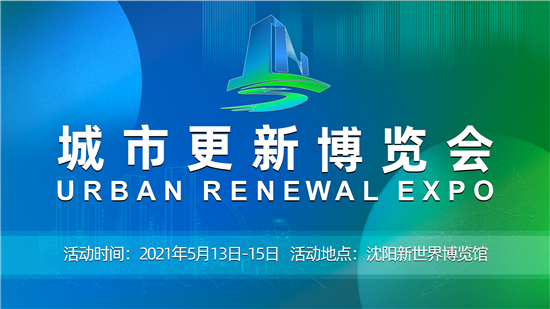 辽宁“城博会”5月13日开幕 集中展示智慧化城市更新发展_fororder_mmexport1620791841793