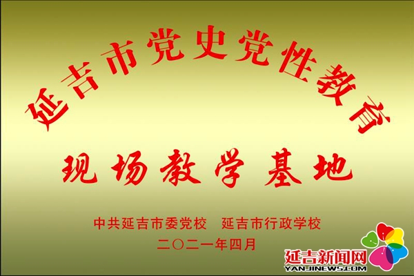 “老兵之家”成为延吉市委党校现场教学基地