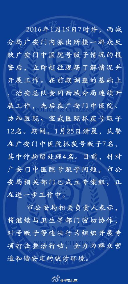 北京警方调查广安门中医院等号贩事件 抓获12人