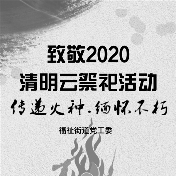 长春净月高新区福祉街道开展“缅怀英烈守初心、寄情云端担使命”云祭祀活动