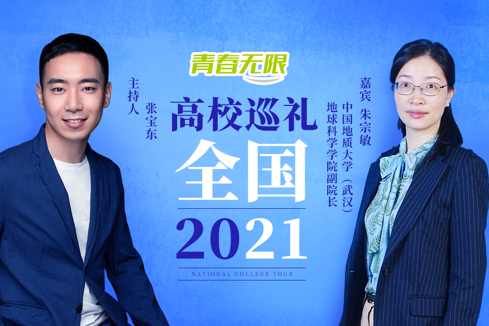 全国高校巡礼2021——中国地质大学（武汉）_fororder_中国地质大学（武汉）地球科学学院副院长    朱宗敏