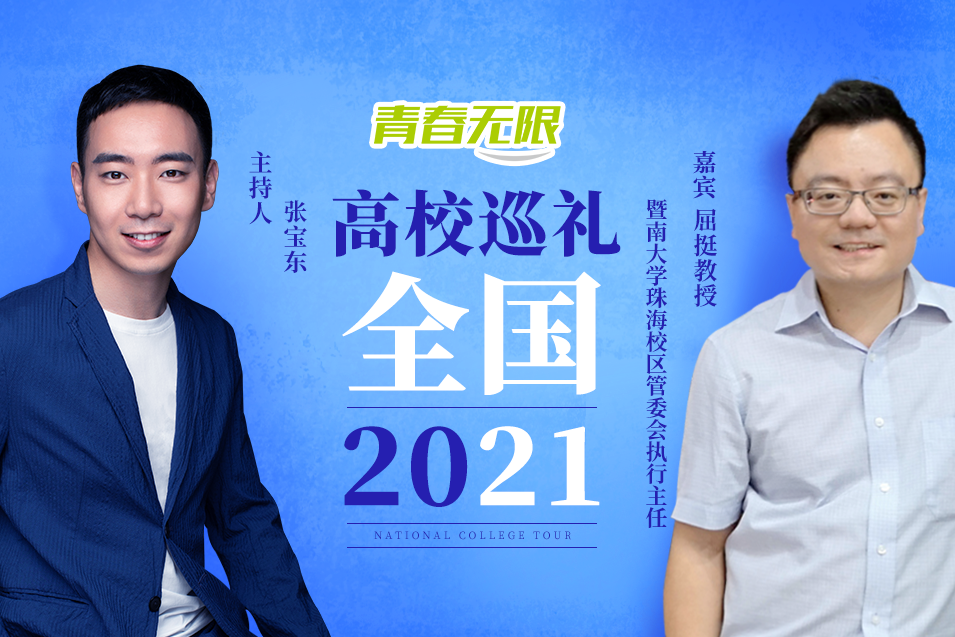 全国高校巡礼2021——暨南大学珠海校区_fororder_暨南大学珠海校区管委会执行主任  屈挺