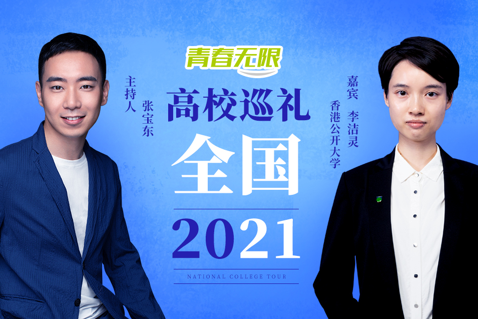 全国高校巡礼2021——香港公开大学_fororder_香港公开大学李洁灵