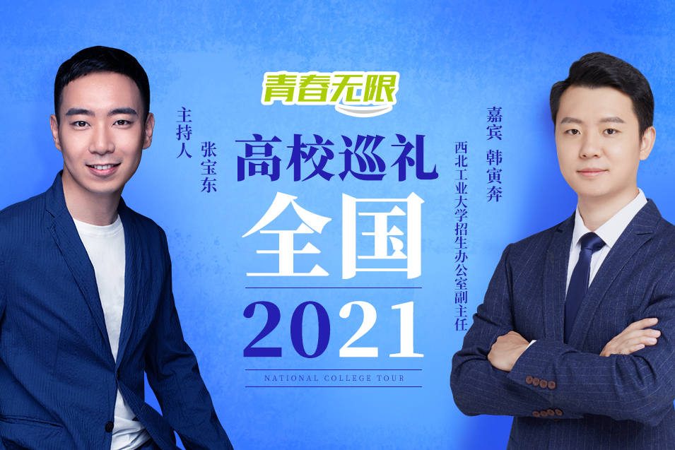 全国高校巡礼2021——西北工业大学_fororder_韩寅奔