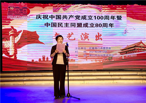 【原创】民盟周口市委会成功举办庆祝中国共产党成立100周年暨中国民主同盟成立80周年文艺演出_fororder_微信图片_20210514163832