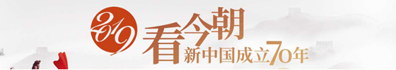 2019“看今朝·新中国成立70年 丝路大V北京行”_fororder_2019