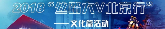 2018“丝路大V北京行”文化篇活动_fororder_1621941952