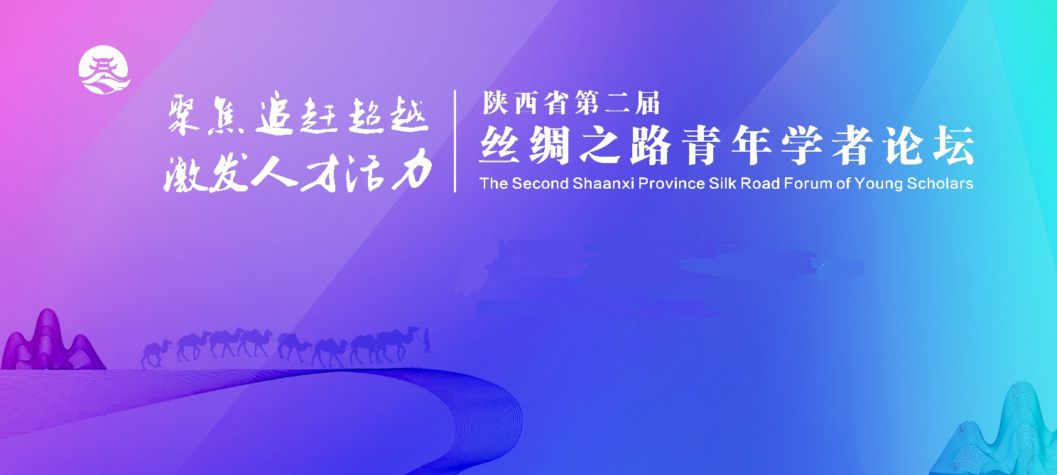 诚邀全球英才参加 陕西省第二届丝绸之路青年学者论坛_fororder_陕西省第二届丝绸之路青年学者论坛