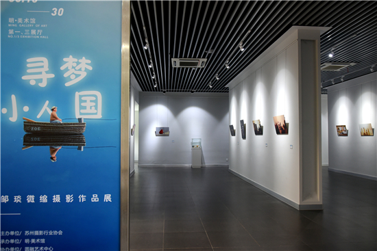 寻梦“小人国” 邹琰微缩摄影作品展亮相明·美术馆_fororder_图片1_副本1