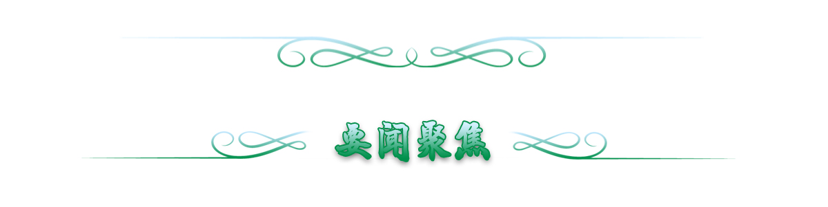 要闻聚焦banner_fororder_3