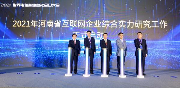 等你展示！2021年河南互联网企业综合实力研究工作启动