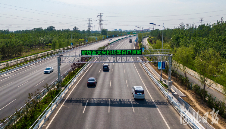 北京大兴国际机场北线高速廊坊段正式通车