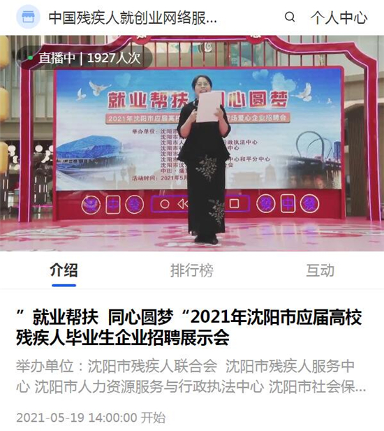 2021年沈阳市残疾人大学生专场招聘会线上线下同步举办_fororder_残疾人就业1