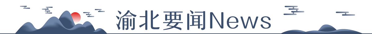 渝北要闻banner_fororder_渝北要闻News