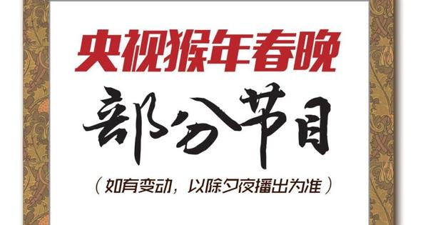 春晚最新节目单曝光 “吉祥三宝”再现分会场