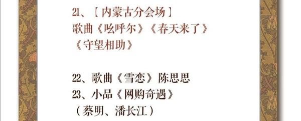 春晚最新节目单曝光 “吉祥三宝”再现分会场