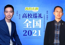 [教育频道]全国高校巡礼2021——大连海事大学