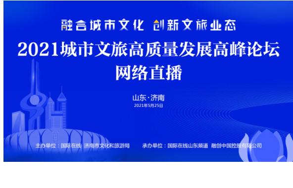 “融合城市文化 创新文旅业态”2021城市文旅高质量发展高峰论坛直播_fororder_未命名_副本