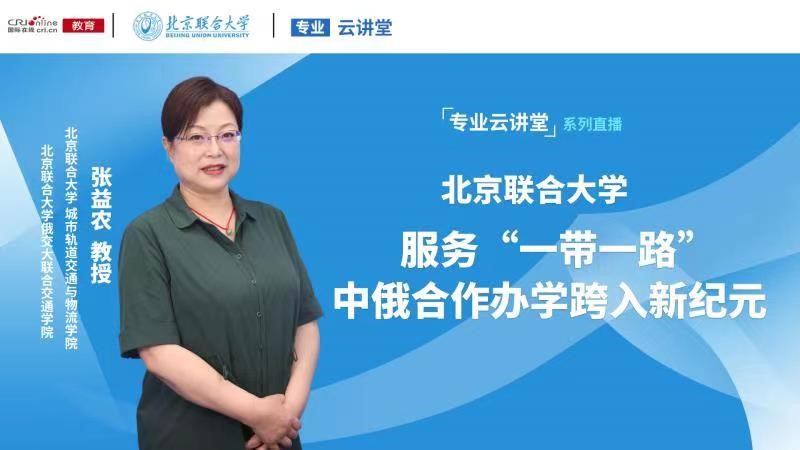 【专业云讲堂】专访北京联合大学城市轨道交通与物流学院副院长张益农