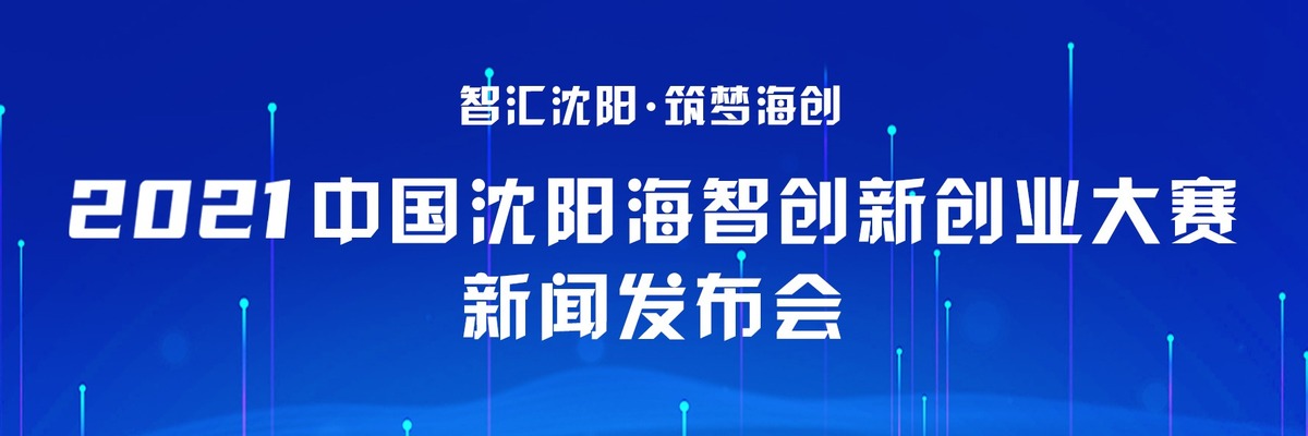 2021中国沈阳海智创新创业大赛新闻发布会_fororder_0525