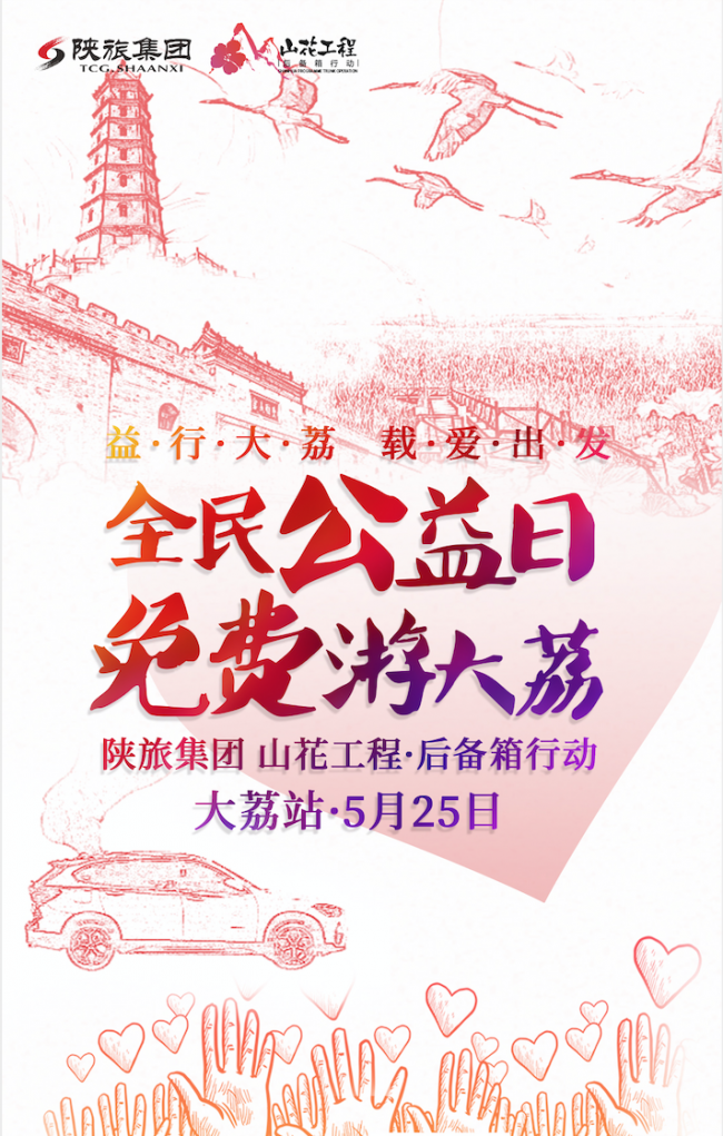 全民公益日 免费游大荔 山花工程•后备箱行动5月25日载爱出发