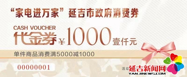 4月28日9时 延吉市将投放516万元家电消费券