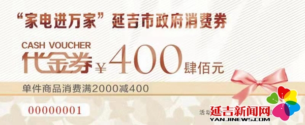 4月28日9时 延吉市将投放516万元家电消费券