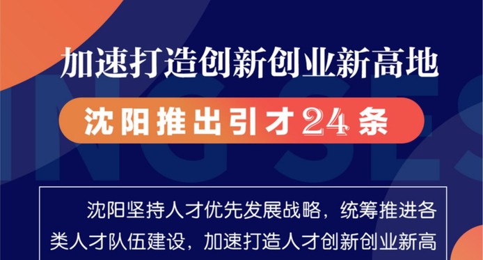 图解 | 加速打造创新创业新高地 沈阳推出引才24条_fororder_微信截图_20210526220751