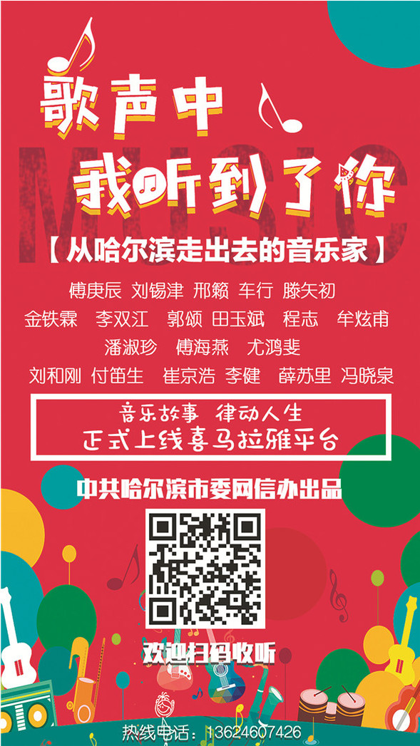 哈尔滨市委网信办策划推出“从哈尔滨走出去的音乐家”在喜马拉雅上线