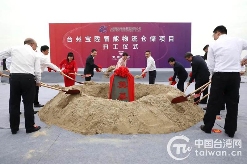 首家上海台资大项目落户台州 宝陞智能物流仓储项目开工