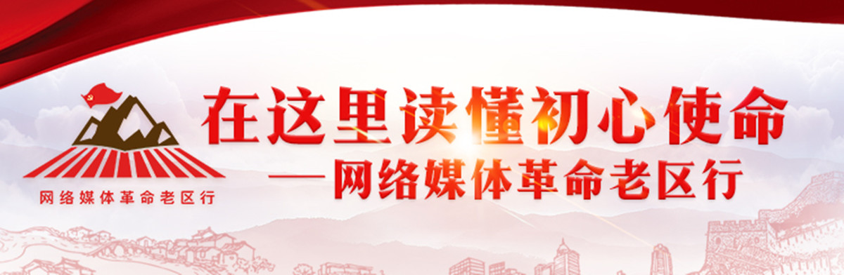 “在这里读懂初心使命——网络媒体革命老区行”网络主题活动_fororder_16_5_副本