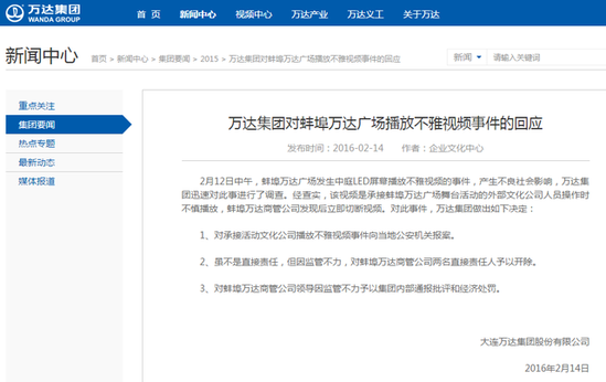 万达回应播放不雅视频事件：外部人员操作不慎