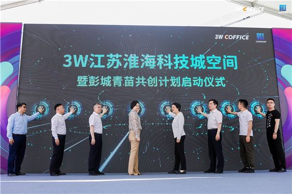 “3W COFFICE江苏淮海科技城空间暨彭城青苗共创计划活力起航”活动举行