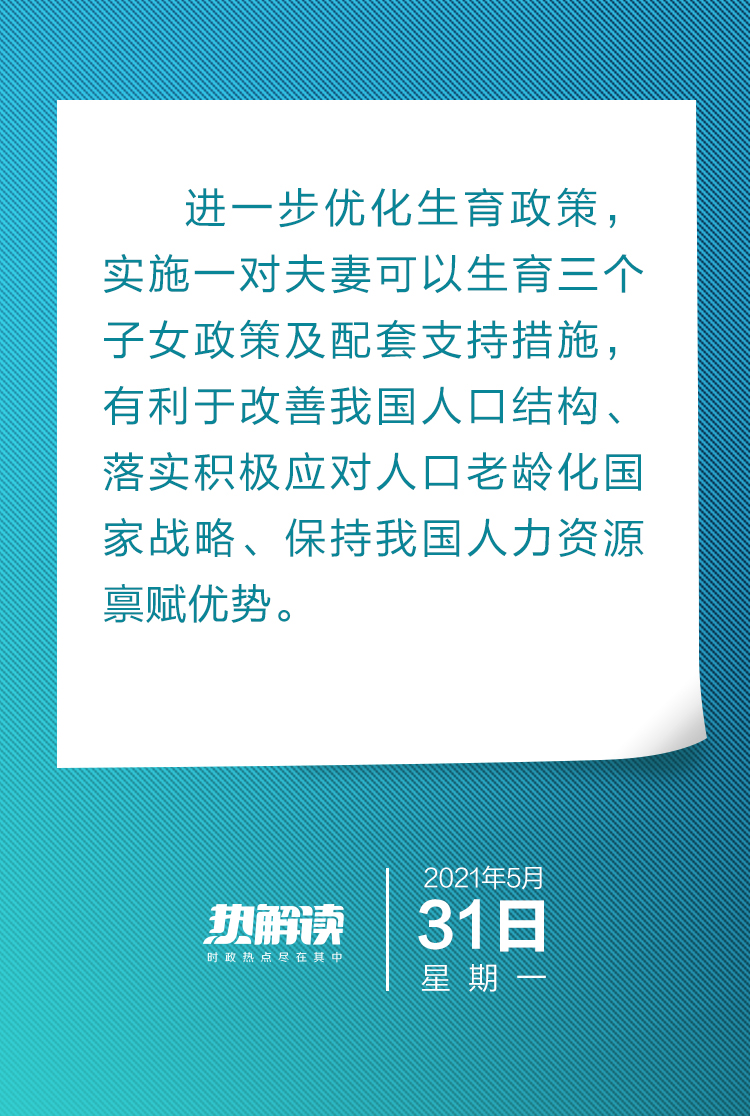 热解读｜“三孩生育”政策背后关乎这项国家战略