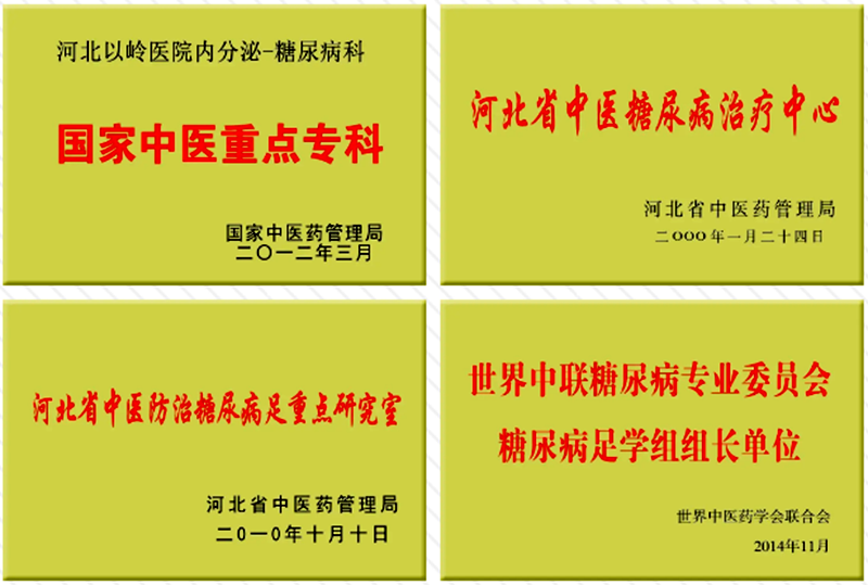 河北以岭医院内分泌病科入选河北省首批中医药重点学科建设单位