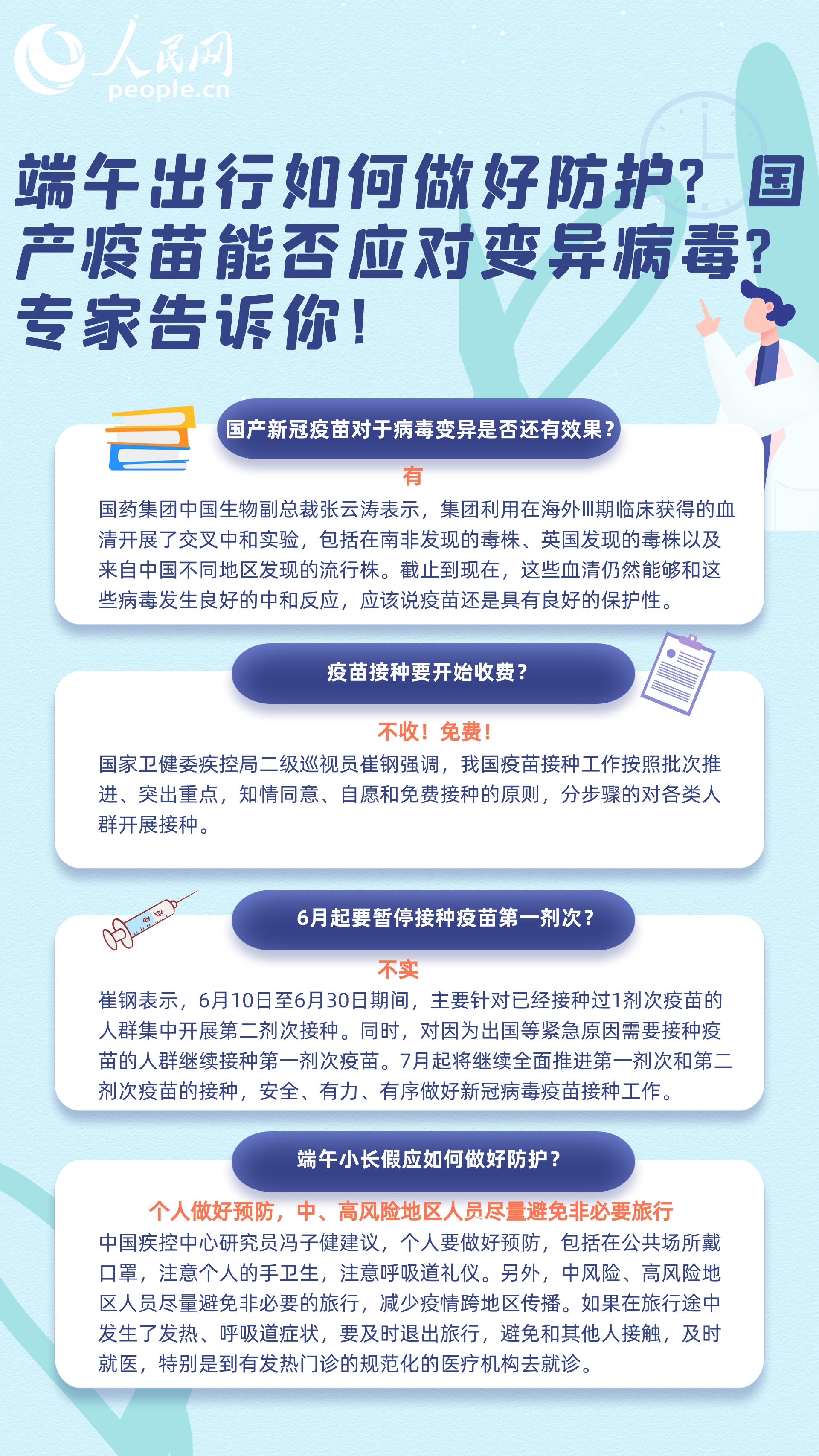 图说新冠疫苗：端午出行如何做好防护？国产疫苗能否应对变异病毒？专家告诉你！