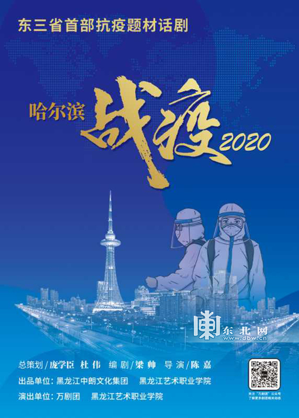 抗疫题材话剧《哈尔滨：战疫2020》进入排练阶段