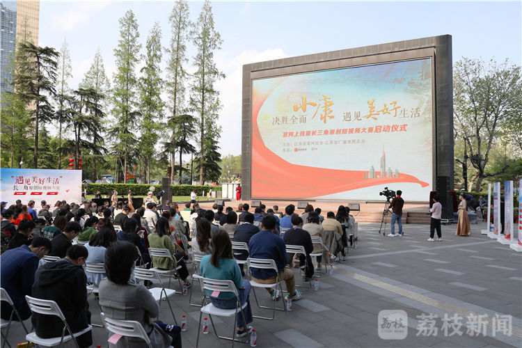 省委网信办要求转载（文体列表 三吴大地南京 移动版）“决胜全面小康 遇见美好生活”官网上线暨长三角原创短视频大赛启动仪式在宁举行