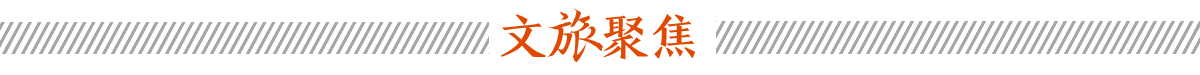 文旅聚焦banner_fororder_文旅聚焦