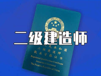 2022年二级建造师：早复习、早备考 网课助你更高效_fororder_QQ截图20210615170346