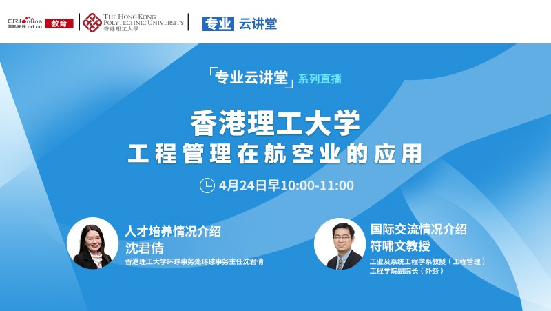 2021高招进行时【专业云讲堂】——香港理工大学