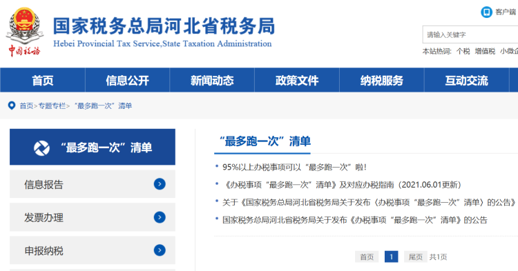 拓展至192项 河北95%以上办税事项实现“最多跑一次”