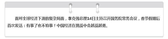 全球经济下滑？别怕！李克强决定这样办……