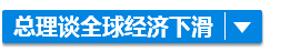 全球经济下滑？别怕！李克强决定这样办……