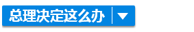 全球经济下滑？别怕！李克强决定这样办……