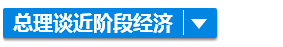 全球经济下滑？别怕！李克强决定这样办……