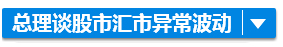 全球经济下滑？别怕！李克强决定这样办……